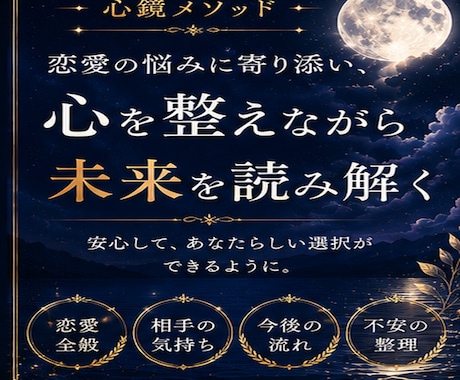 恋愛総合鑑定｜心鏡メソッドであなたの想いを映します 心が映れば、未来はもっと前向きに受け止められる イメージ2