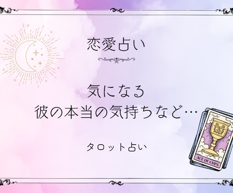恋愛特化✾お相手の気持ちなどを鑑定します 「ただ占うだけじゃない。心が軽くなる鑑定。」 イメージ1