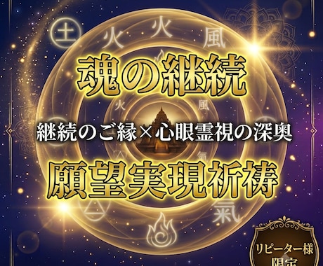 リピーター様限定※月4回、継続的に祈祷します 一度動いた流れを、止めずに加速させましょう イメージ1