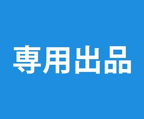 専用出品ます こちらは特定の方の専用出品になります。 イメージ1