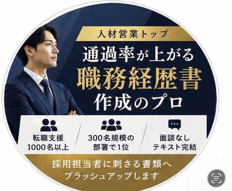 通過率が上がる職務経歴書を作成しますます 人材営業トップが採用目線で添削 イメージ1