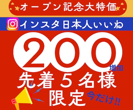 インスタ日本人いいねプロが200増やします 【先着5名様】ココナラ出店記念SALE振り分け2投稿まで可 イメージ1
