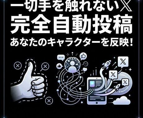 マニュアル入力で内容も含めてXを完全自動化します 【買切】キャラクター設定可能＆メンテナンス不用 イメージ1