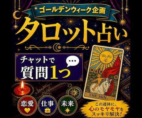 GW企画！タロットで１つの質問にお答えします 24時間以内にお送りいたします。チャットで気軽にどうぞ♪ イメージ1