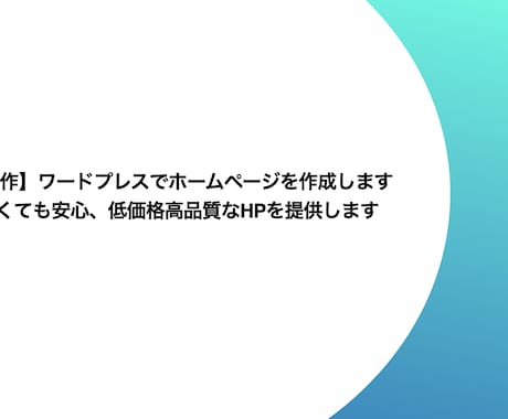 ココナラ最安！ワードプレスでHPを制作します 知識のない方でも大歓迎！安くて本格的なHPを欲しい方にお勧め イメージ1