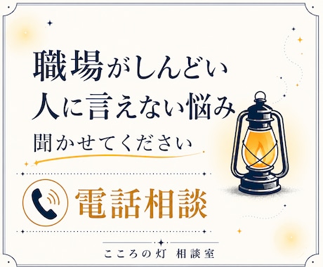 職場がしんどい｜身近な人に相談しにくい悩み聞きます 職場の人間関係、ストレスを否定せずお聞きします イメージ1
