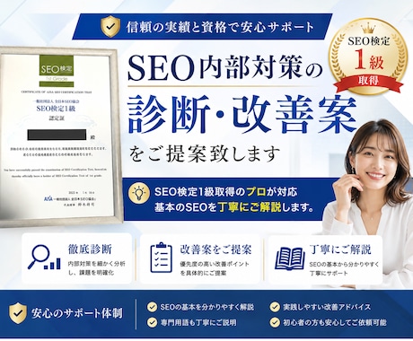 SEO内部対策の診断、改善案をご提案致します SEO検定1級取得、基本のSEOを丁寧にご解説します。 イメージ1