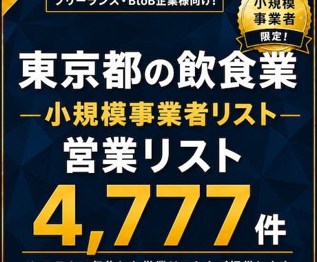 東京都の小規模事業者リスト（飲食店）提供します 【法人営業・BtoB】営業リスト4777件 イメージ1