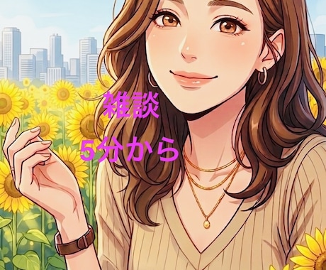 今日の出来事教えて、全て共感し受け止めます あなたが主役、仕事/家庭/趣味/人間関係/恋愛/不倫関係 イメージ1