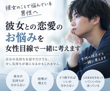彼女との恋愛のお悩みを女性目線で一緒に考えます 彼女のことで悩んでいる方へ。女性側の意見聞いてみませんか？ イメージ1