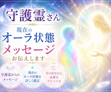 守護霊さん・現在のオーラ状態・メッセージ伝えます 簡易的に現在の状態を知りたい方におすすめです イメージ1