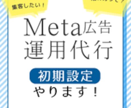 あなたに最適な広告初期設定を提案します 丸投げOK！あなたに合わせたMeta広告の初期設定を行います イメージ1