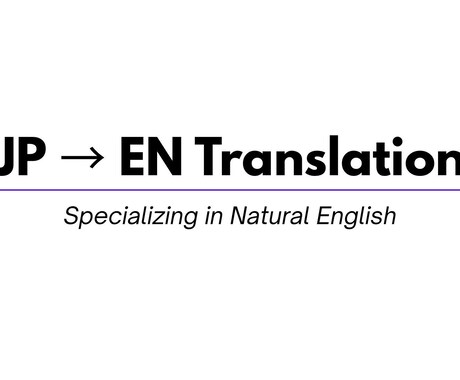 日英翻訳を行います 自然で読みやすい英訳に仕上げます イメージ1