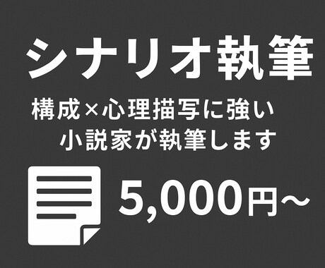 読ませるシナリオを執筆します 著作権譲渡込み。キャラクターの感情と物語構造を重視する方へ イメージ1