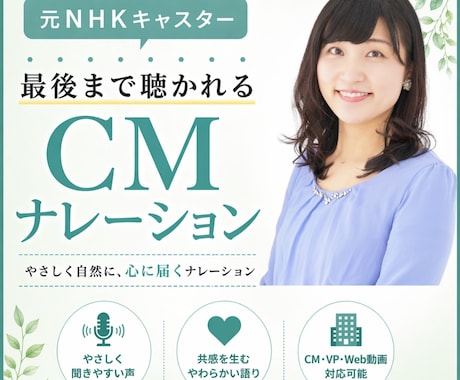 商用利用可│最後まで聴かれる声！ナレーションします EC（通販）・LP（商品紹介ページ）・広告動画対応 イメージ1