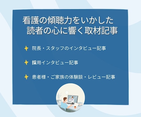現役訪問看護師が執筆｜医療関係の取材記事を書きます 看護の傾聴力で心に響くインタビュー イメージ2