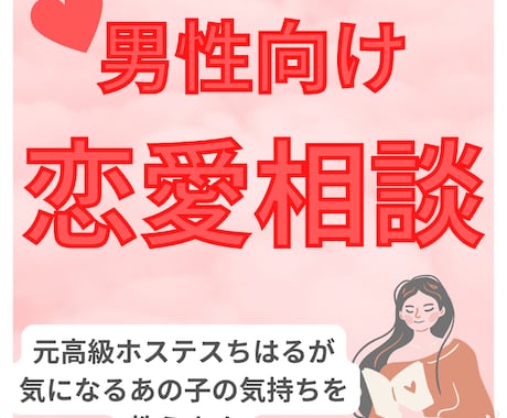 気になるあの子の気持ちを教えます イメージ1