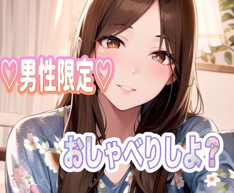 男性限定♡心を開いて話せる時間♡お話聞きます 暇つぶし、雑談、相談、どんな事も❀なんでも話せる特別な存在に イメージ1