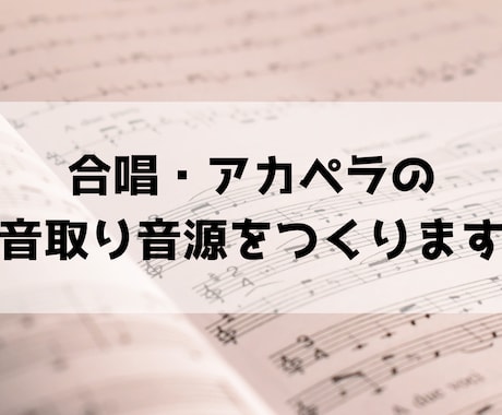 合唱・アカペラの音取り音源・譜面をつくります イメージ1