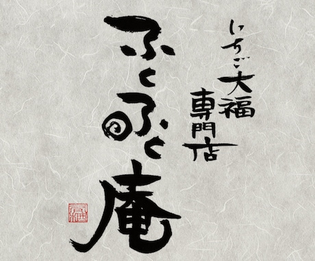 力強く、重厚感のある筆文字を書きます 書家が心を込めて手書きデータ(PNG)に致します。 イメージ2