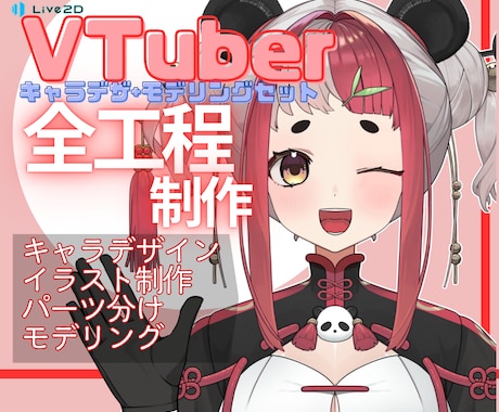 すべてお任せ!お手頃価格でVtuberを制作します イメージ1