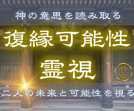 元恋人の気持ちと復縁の可能性を霊視します 【復縁可能性霊視】 復縁できる？二人の未来と可能性を霊視 イメージ1