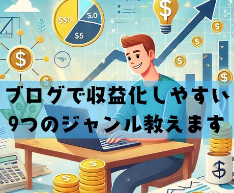 今すぐ知るべき収益化しやすいブログジャンル教えます 見逃すと大損する9つのブログ収益化ジャンルを詳しく解説 イメージ1