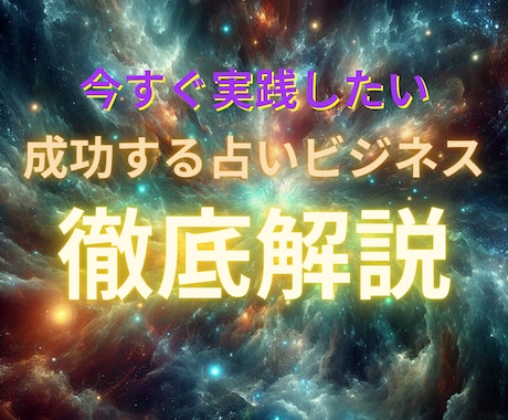 占いで稼ぐ！ココナラで売れる占い師の戦略教えます 集客から収益化までの具体的な７ステップ イメージ1