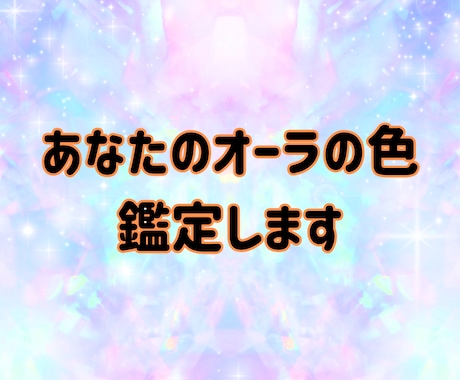 今のあなたのオーラの色をみます オーラの色と特徴、ハイヤーセルフからのアドバイスを届けます イメージ1