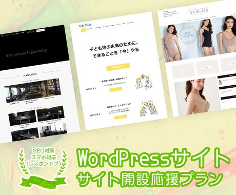 プロがWordPressサイトを作成します SEO対策　スマホ対応　サイトがまだない方への応援価格！！ イメージ1