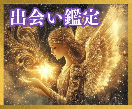 運命の出会い☆結婚につながるご縁♡未来を鑑定します タロット☆オラクル☆占星術☆数秘♡運命の赤い糸♡結婚♡未来へ イメージ1