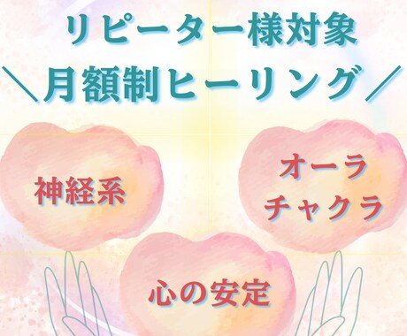 リピーター様限定*1ヶ月間ヒーリングいたします 月額制でヒーリングサポートいたします イメージ1