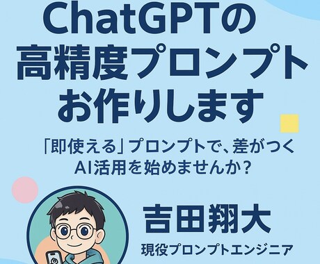 ChatGPTの高精度プロンプトお作りします 「即使える」プロンプトで、差がつくAI活用を始めませんか? イメージ1