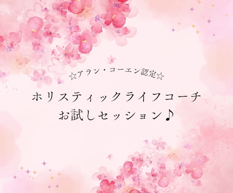 初回のお試しコーチングセッションをします 初回のヒアリング・短時間のコーチングセッションをします。 イメージ1