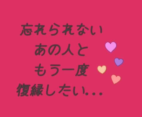 どうしても復縁を叶えたい...その気持ちわかります 復縁回数が多い私がしっかり話を聞いて一緒に考えます！！ イメージ1