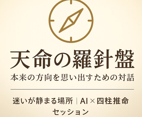 天命の羅針盤 〜AI×四柱推命で本来の役割示します 迷いの理由は、“羅針盤のズレ”かも 生まれ持つ方向性とは？ イメージ1