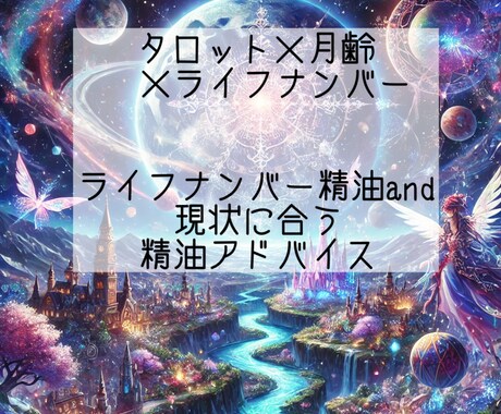 タロット×月のリズム×ライフナンバーで導きます タロット×月齢×ライフナンバーで導く、あなただけの癒し。 イメージ1