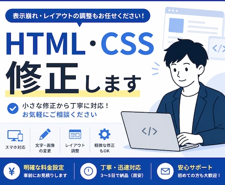 HTML・CSSの修正を丁寧に対応します イメージ1