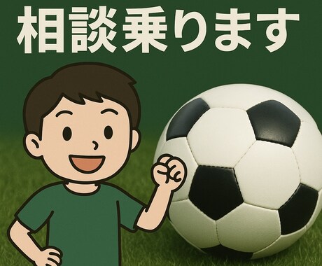 幼・小・中学生年代！サッカーの相談乗ります トレーニングメニューやチーム、スクールの相談など！ イメージ1