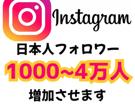 インスタ・日本人フォロワー1000人追加できます アカウントに最大4万人の日本人フォロワー追加可能 イメージ1