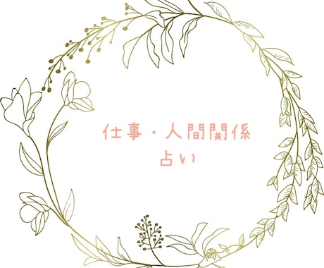 仕事・人間関係、悩み全般を占います 仕事や人間関係など悩み全般を占います イメージ2