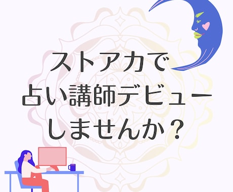 ストアカで「占い講座」の始め方教えます 占い師から講師へ、はじめの一歩「教えたい！」を形にする相談室 イメージ1