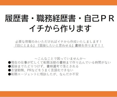 履歴書/職務経歴書/自己PRを0から作ります 情報提供をいただければあなたの代わりに応募書類作成します！！ イメージ1