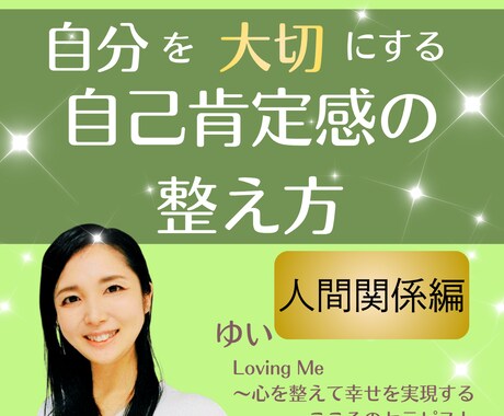 自己否定をやめた日から、人間関係は変わります 人間関係の問題は、相手ではなくあなたの心の叫びです イメージ1