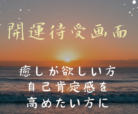 開運待受✴︎癒しと気づきを与えます 日々の生活に視覚から癒しと気づきを与えます イメージ2