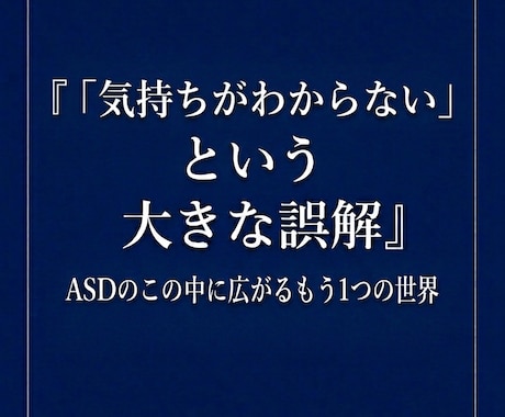 人の気持ちが苦手なASDの子への関わり方を伝えます 冷たい子と誤解しないで。感情を公式で教える家庭での10の約束 イメージ2