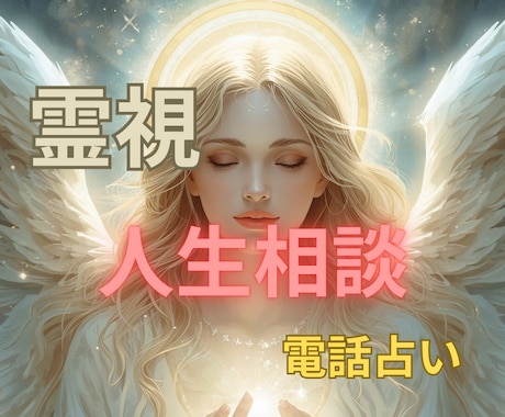 今抱えている人生のお悩みを丁寧にお聞きします 悩みや不安を共有し今後の向き合い方を一緒に考えます イメージ1