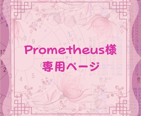 Prometheus様専用で鑑定します Prometheus様専用の鑑定ページです イメージ1