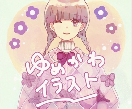 ふんわりかわいいイラスト描きます
