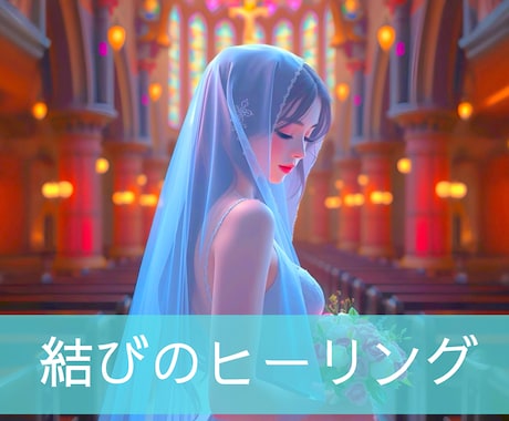 初回限定❗️結びのヒーリング☪️致します 人生を好転するヒーリング施します✨ イメージ1